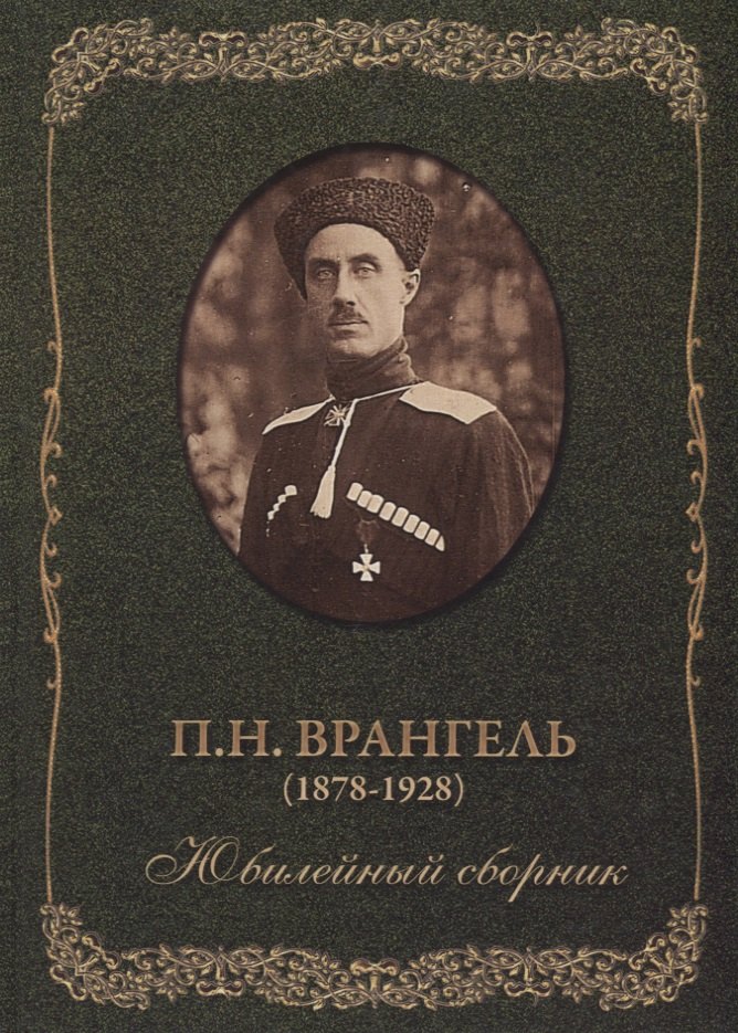 

П.Н. Врангель (1878-1928). Юбилейный сборник