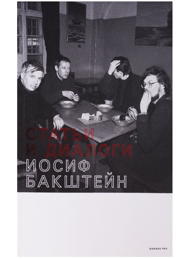 

Статьи и диалоги (мGarageP) Бакштейн