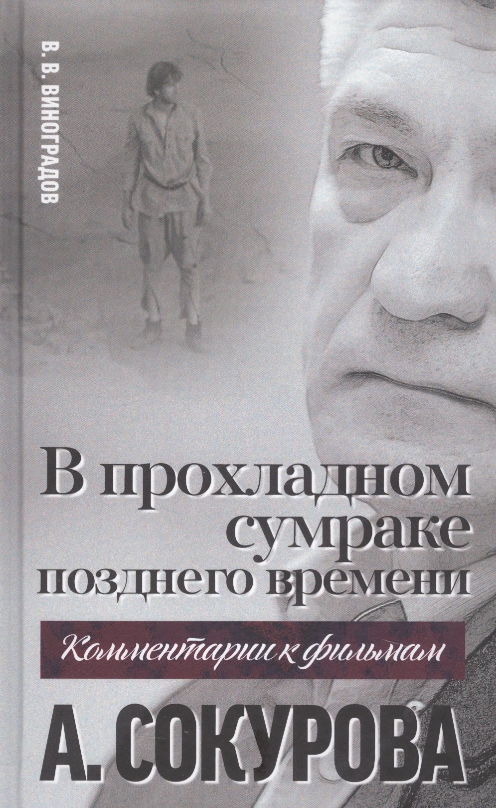 

В прохладном сумраке позднего времени. Комментарий к фильмам А. Сокурова