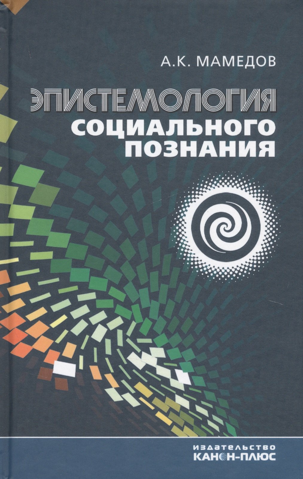 

Эпистемология социального познания