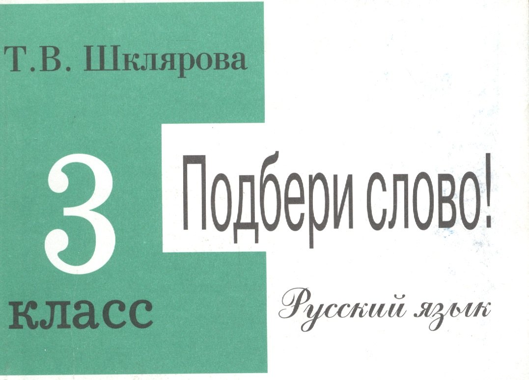 Шклярова Русский Язык 3 Класс Купить