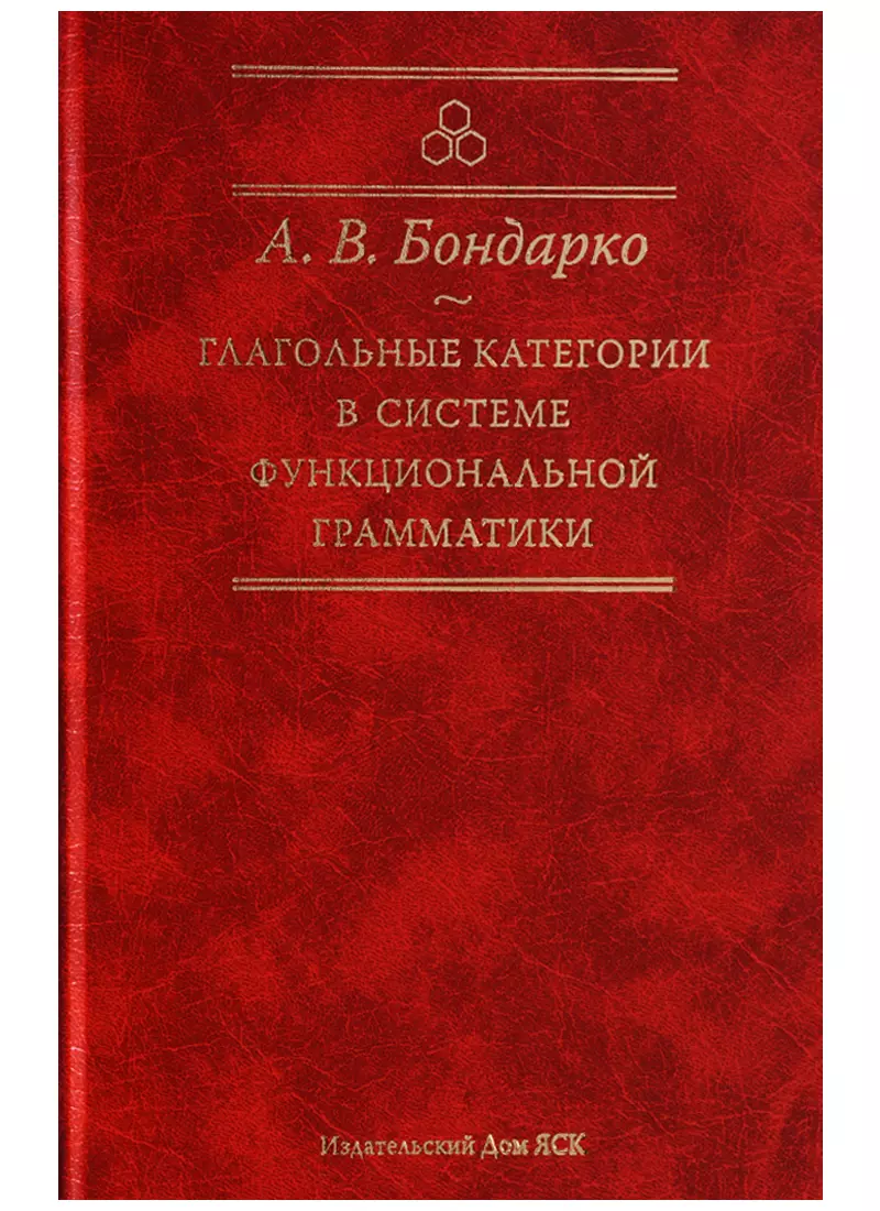 Глагольные категории в системе функциональной грамматики. 2-е издание -  купить книгу с доставкой в интернет-магазине «Читай-город». ISBN:  978-5-94-457315-5