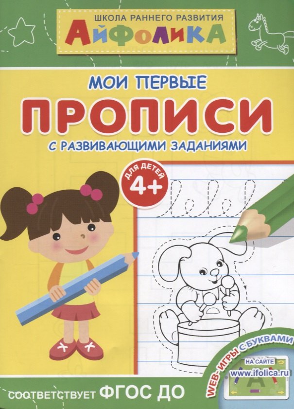 

Мои первые прописи. С развивающими заданиями
