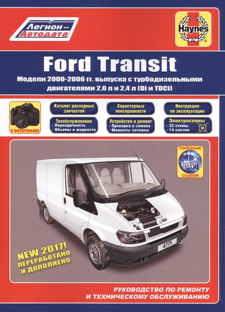 Ford Transit Модели 2000-2006 выпуска (м) - купить книгу с доставкой в  интернет-магазине «Читай-город». ISBN: 978-5-88-850632-5