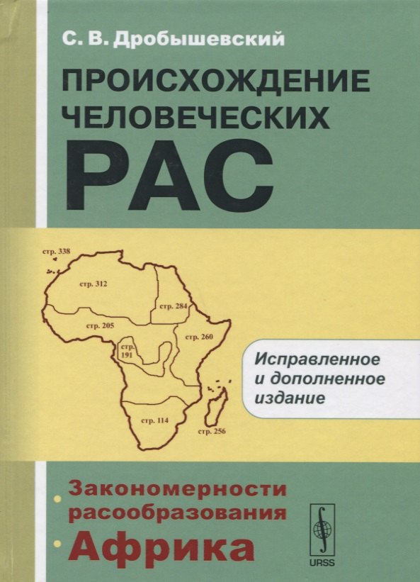 

Происхождение человеческих рас: Закономерности расообразования. Африка / 2-е изд.