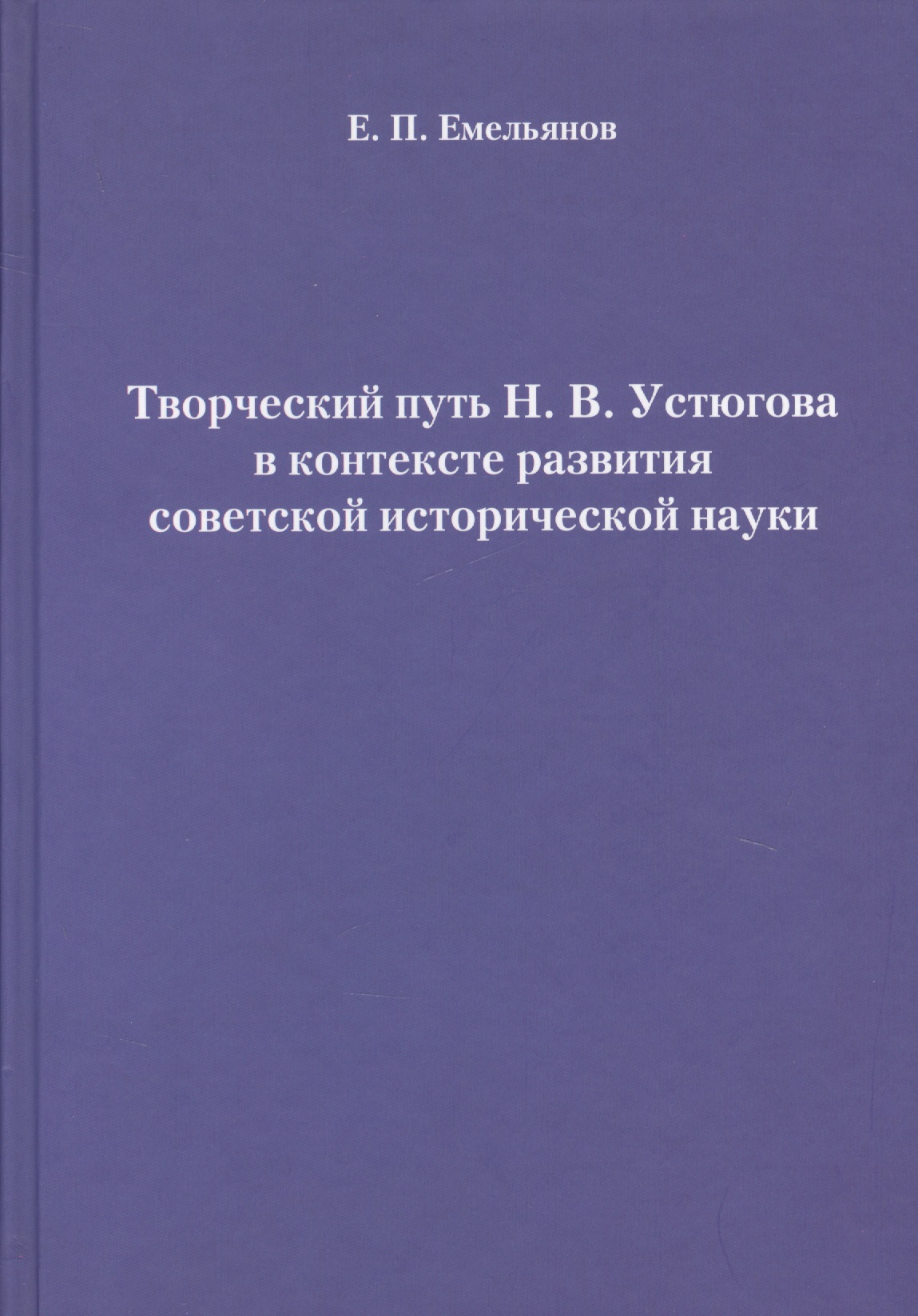 Емельянов Е. П. Творческий путь Н. В. Устюгова в контексте развития советской исторической науки