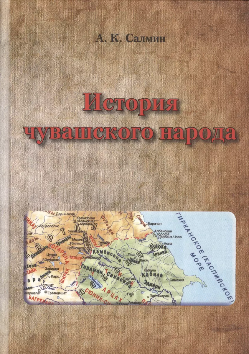 История чувашского народа: анализ основных версий. - купить книгу с  доставкой в интернет-магазине «Читай-город». ISBN: 978-5-44-691252-0