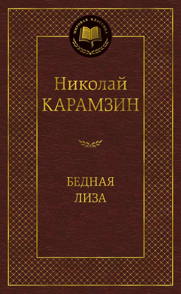 Карамзин Николай Михайлович Бедная Лиза кунц е м н муравьев реформатор попечитель наставник поэт