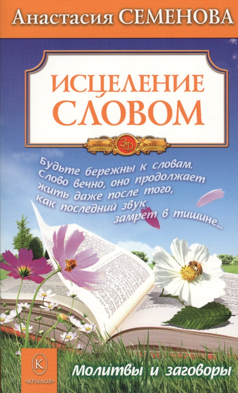 

Исцеление словом.