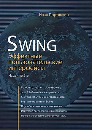 Swing: Эффективные пользовательские интерфейсы / изд.2-е — 2630311 — 1