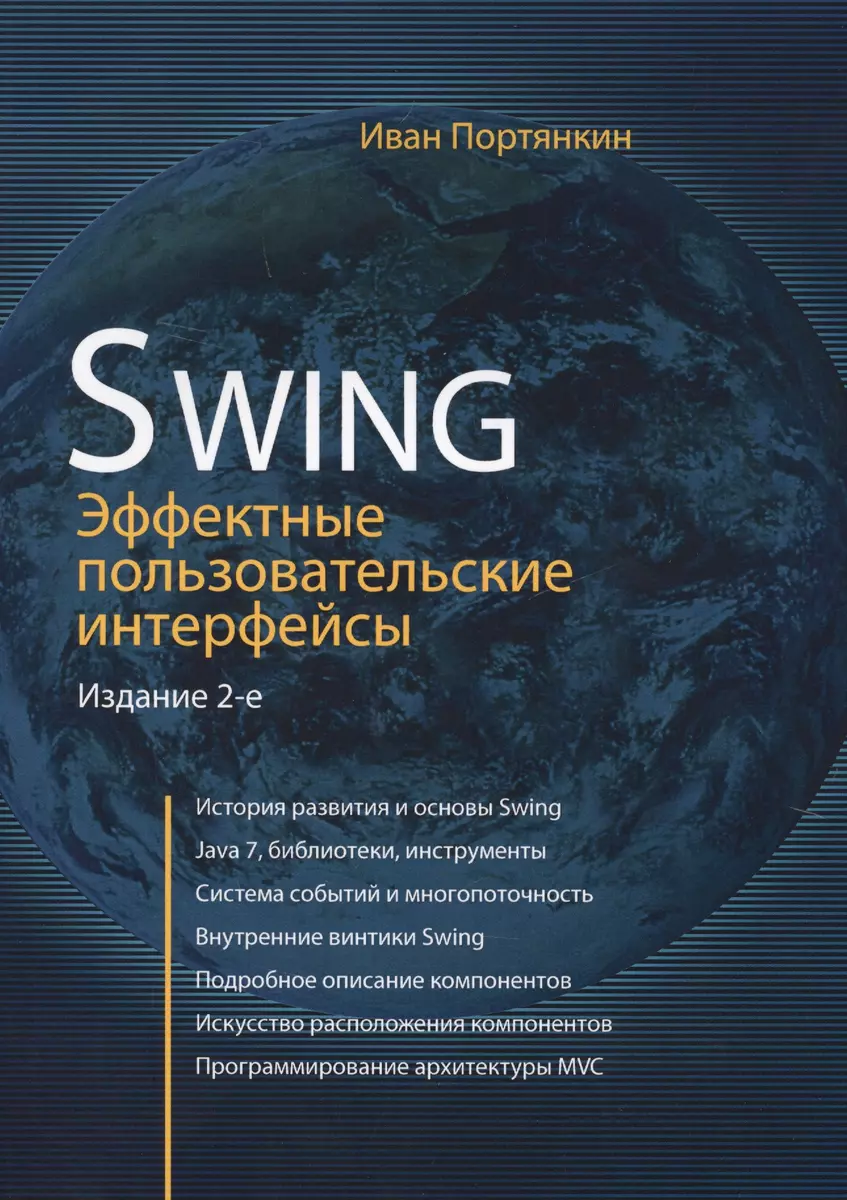 Swing: Эффективные пользовательские интерфейсы / изд.2-е - купить книгу с  доставкой в интернет-магазине «Читай-город». ISBN: 978-5-85-582305-9