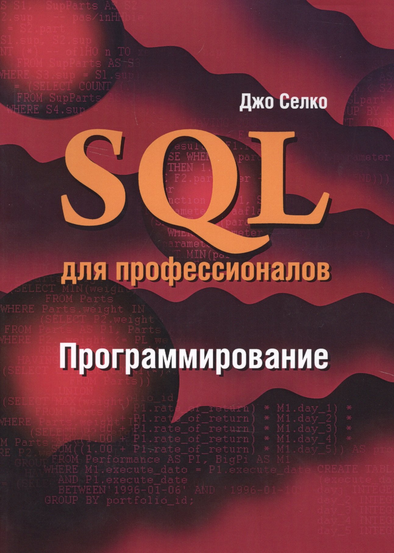 

SQL для профессионалов Программирование (м) Селко