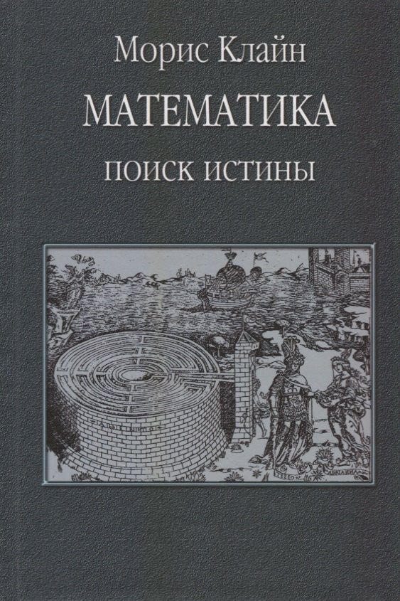 Клайн Морис Математика. Поиск истины