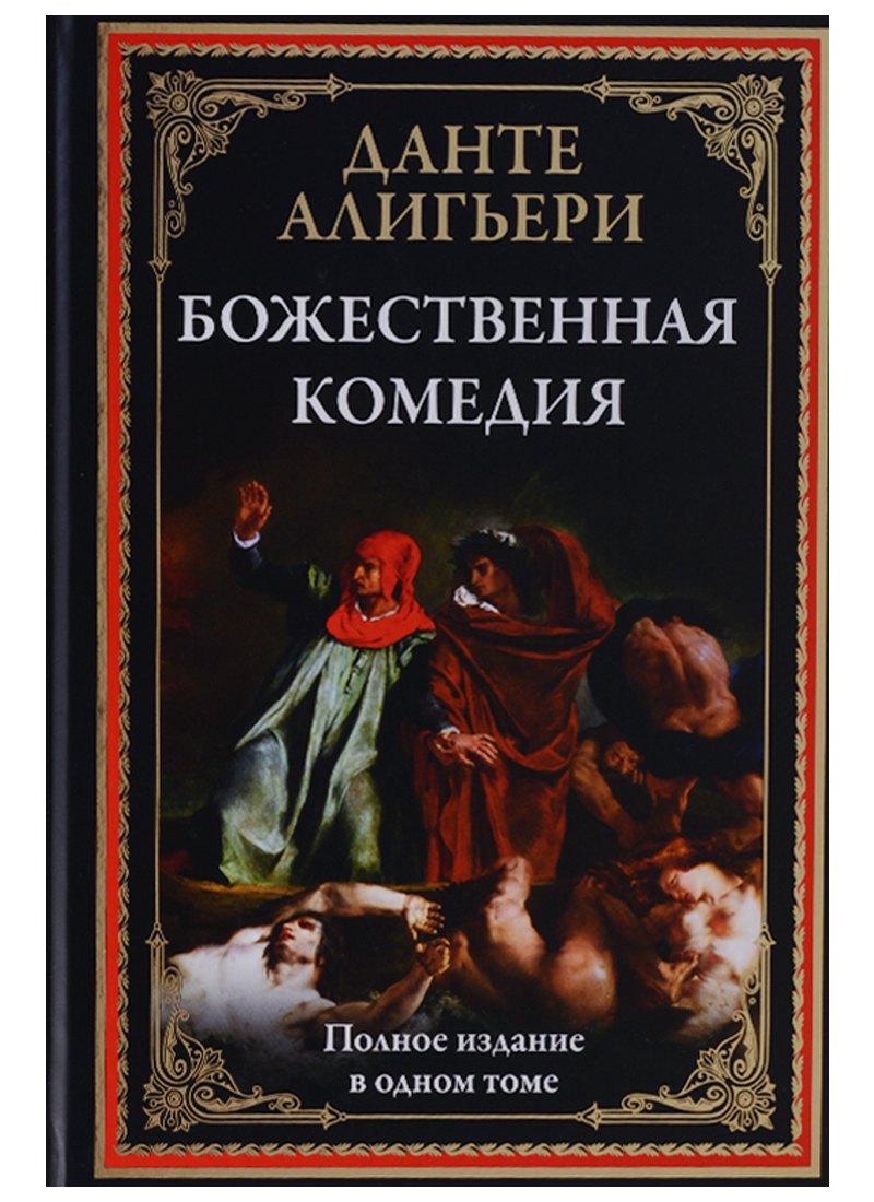 

Божественная комедия