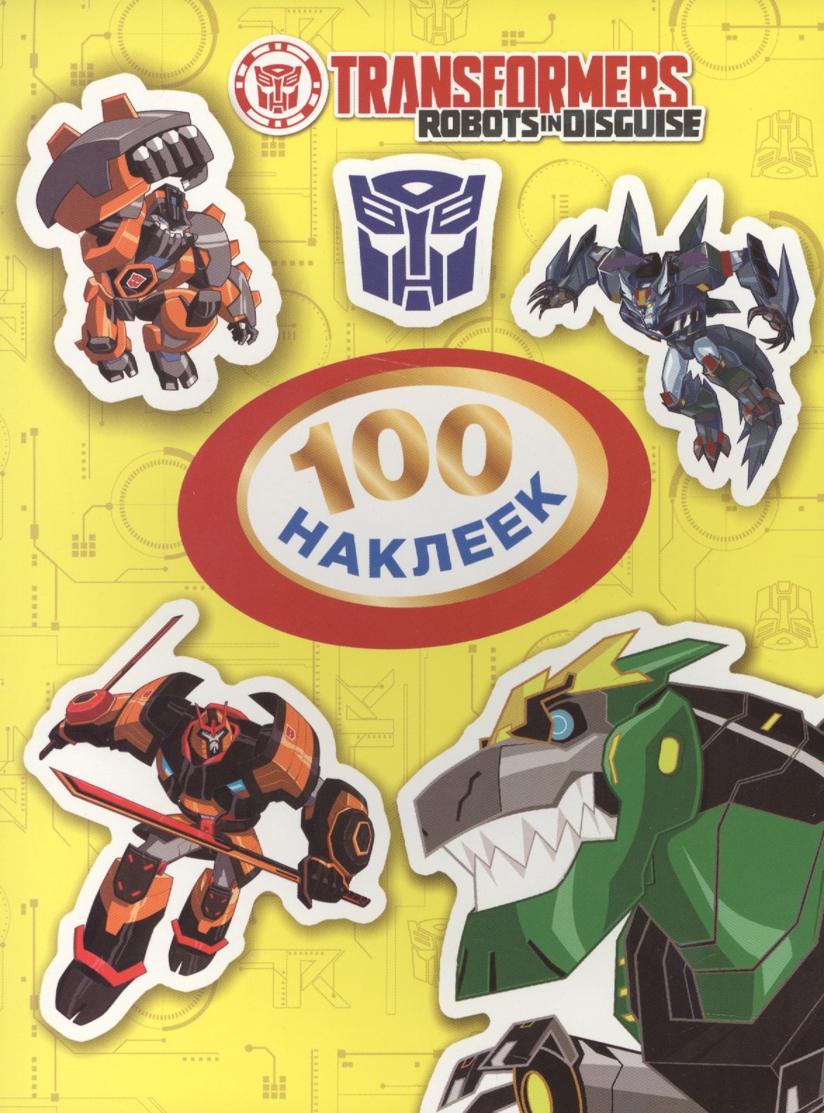 

Трансформеры. 100 наклеек (желтая)