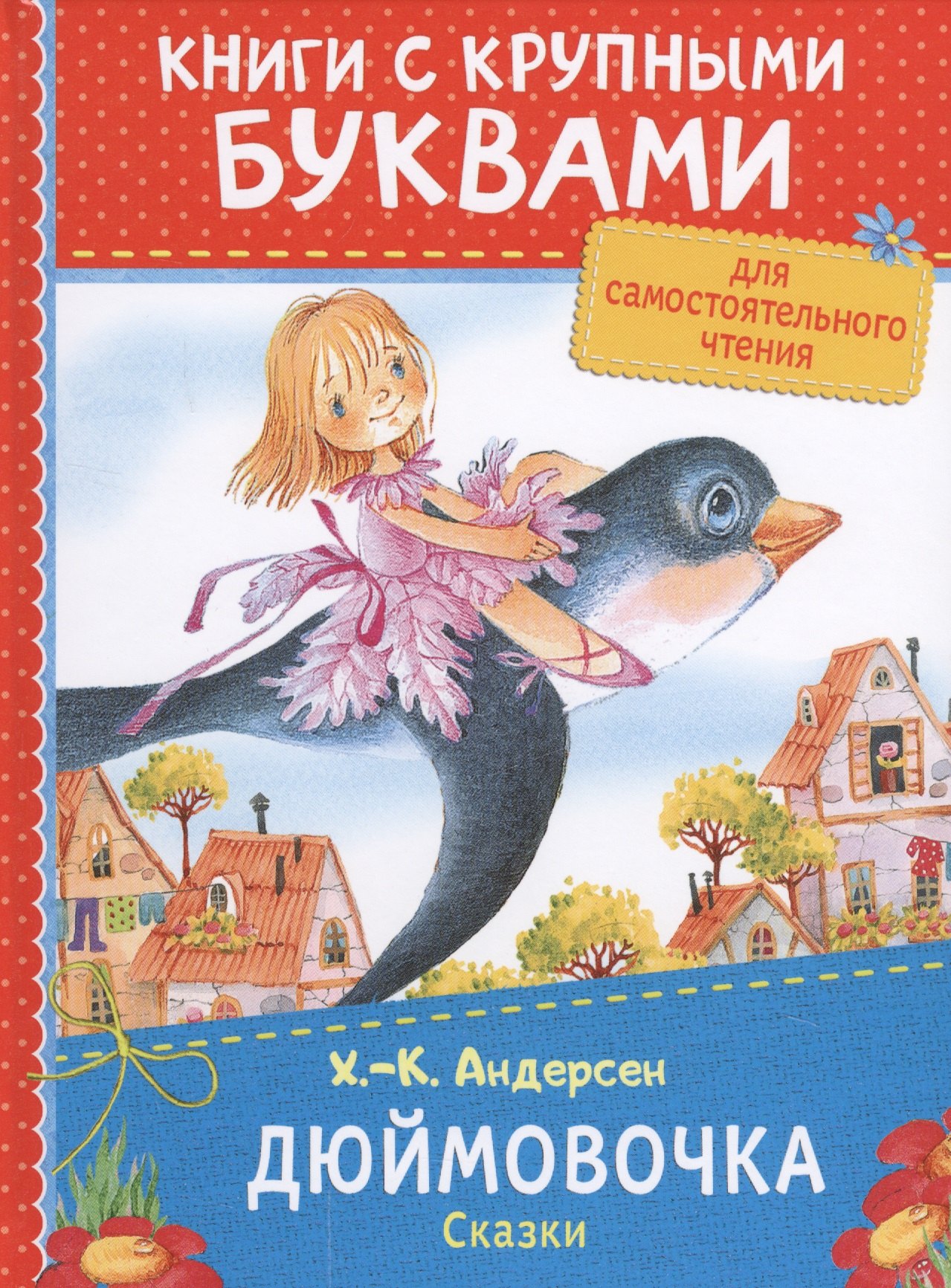 

Дюймовочка. Сказки
