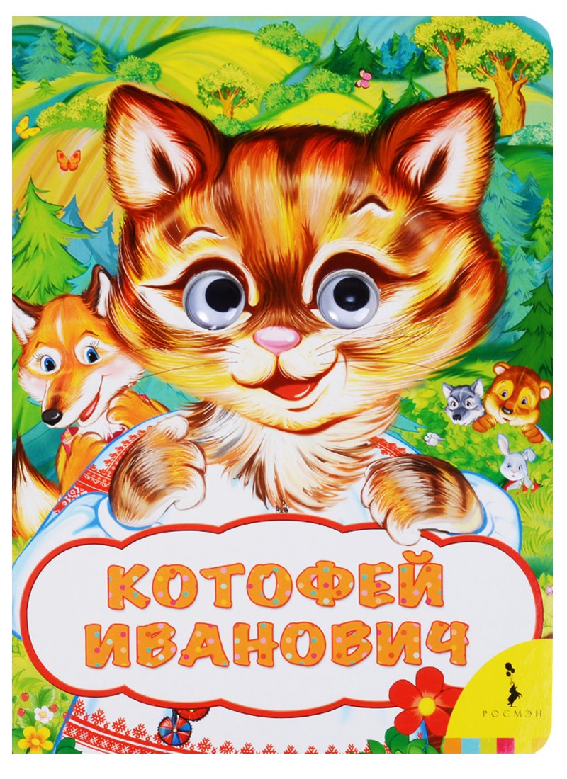 

Котофей Иванович