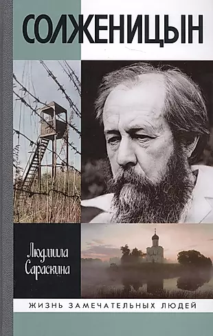 Солженицын. 2-е издание — 2630492 — 1