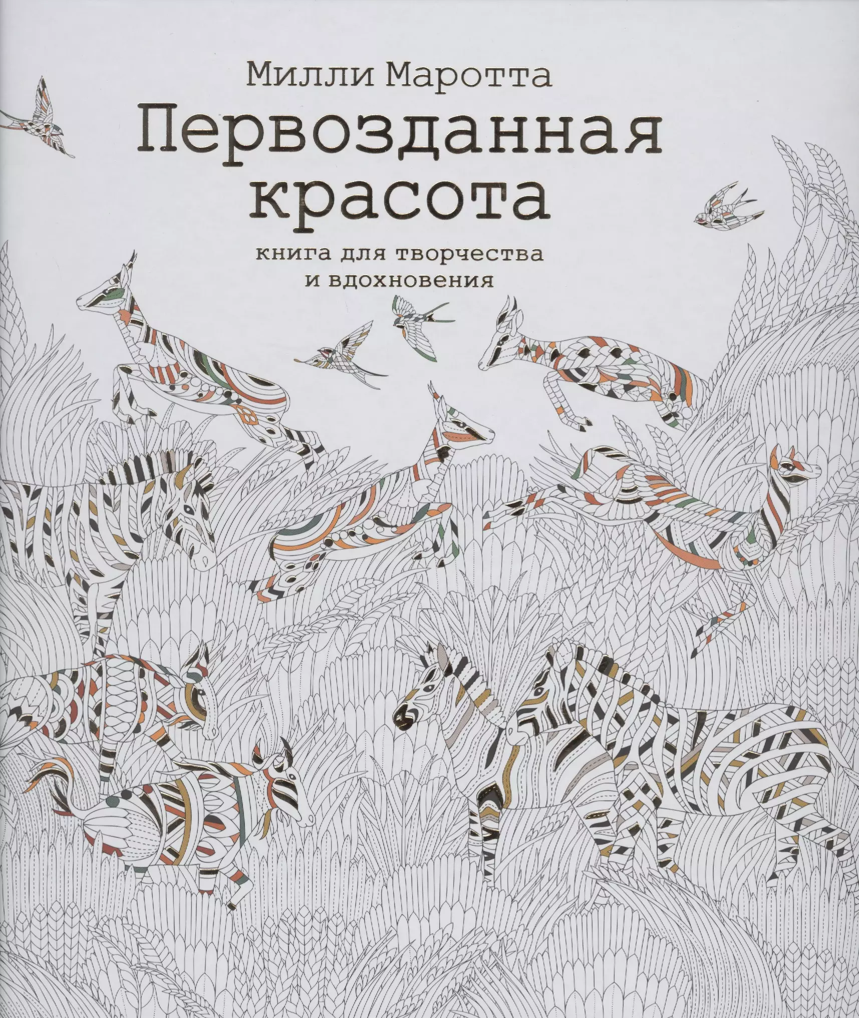 Маротта Милли - Первозданная красота. Книга для творчества и вдохновения