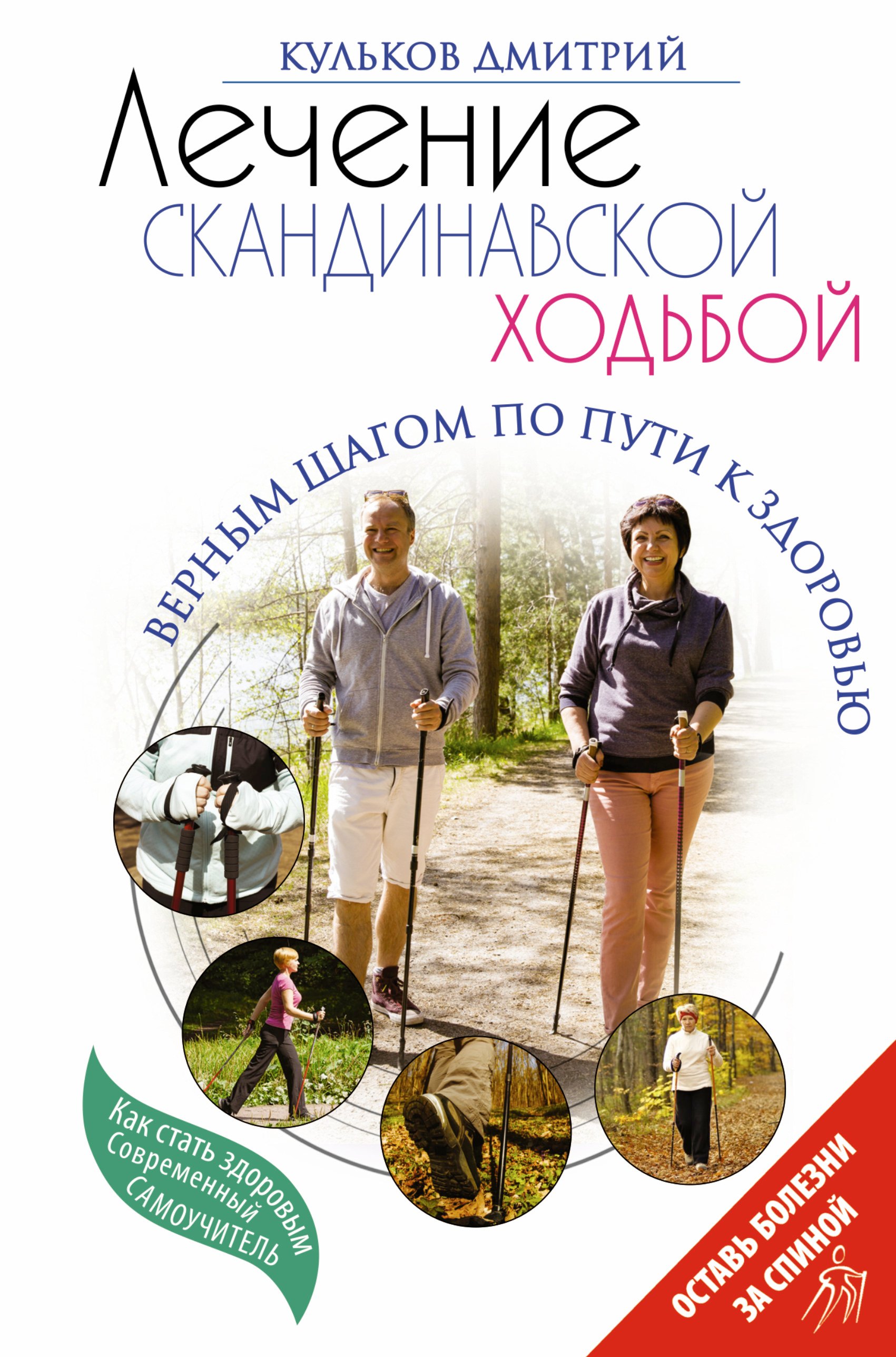 

Лечение скандинавской ходьбой. Оздоровительные практики