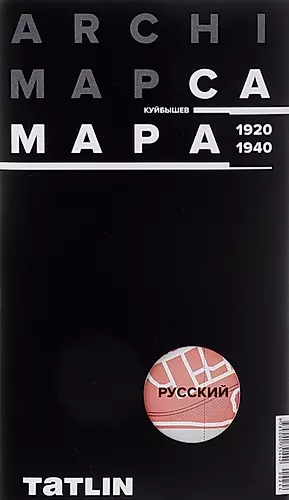 ARCHIMAP №2.Самара/Куйбышев (русская версия) 1920-1940 — 2630528 — 1
