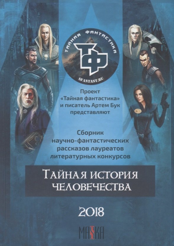 

Тайная история человечества. Сборник научно-фантастических рассказов