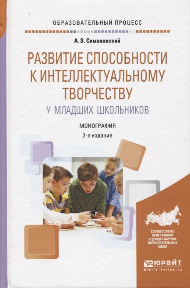 

Развитие способности к интеллектуальному творчеству у младших школьников 2-е изд., испр. и доп. Моно