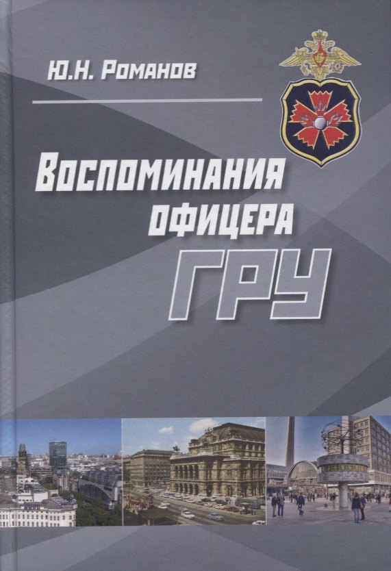 

Воспоминания офицера ГРУ (Романов)