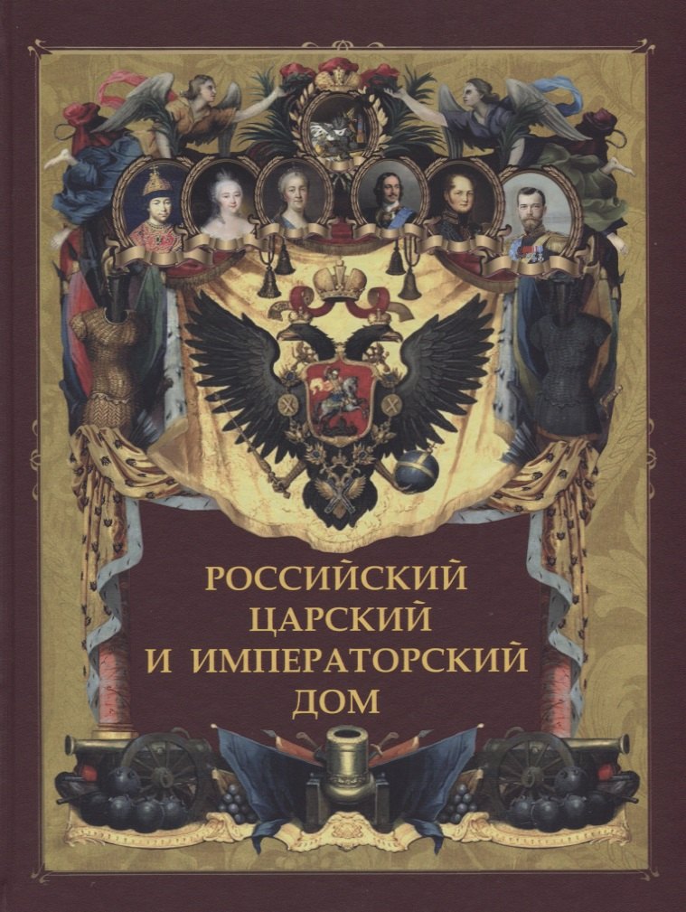 

Российский царский и императорский дом
