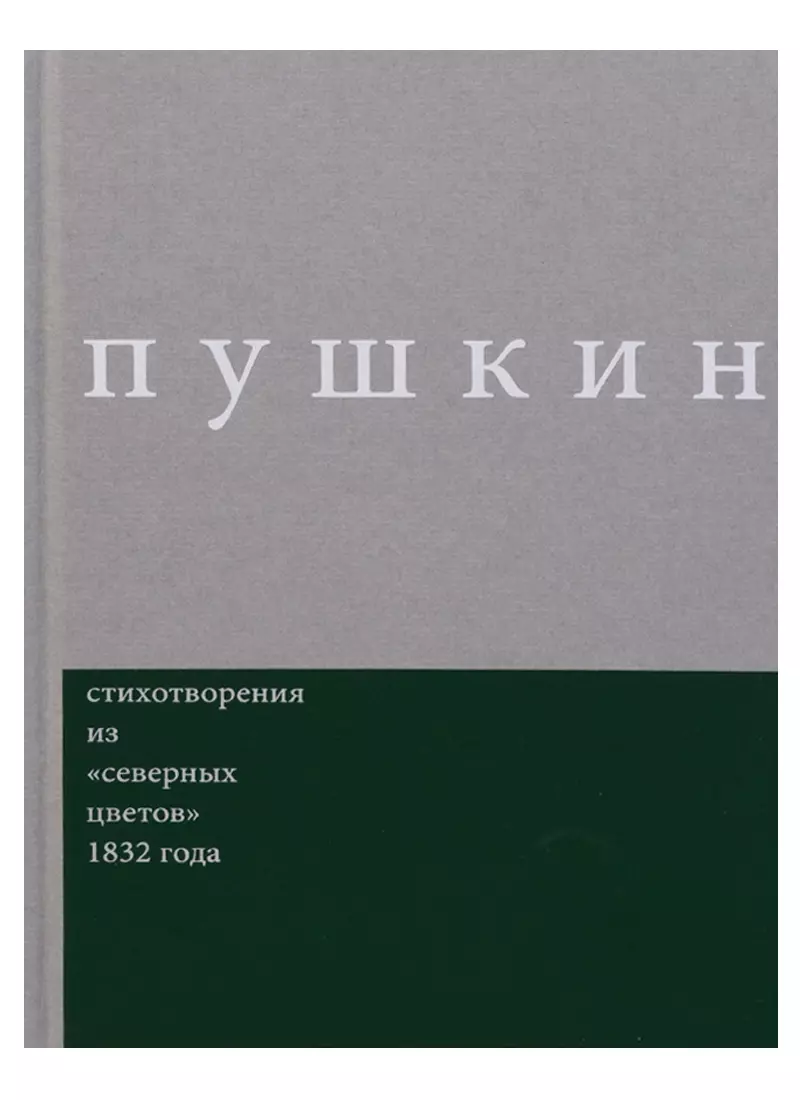 Пушкин Александр Сергеевич Стихотворения из северных цветов 1832 года.Вып.3