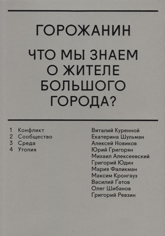 

Горожанин: что мы знаем о жителе большого города