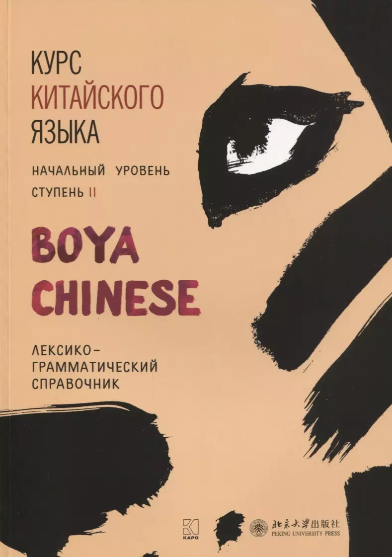 Boya китайский. Издательство Каро boya Chinese. Учебник китайского языка boya Chinese. “Курс китайского языка «boya Chinese». Начальный уровень”. Boya Chinese начальный уровень 2.