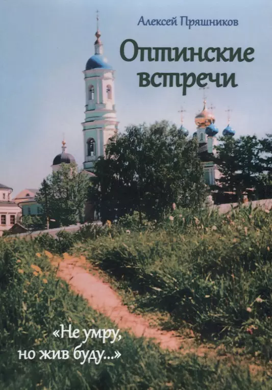 Оптинские встречи Не умру, но жив буду (м) Пряшников цорн вальдемар путь в сад рассказ о жизни людей до потопа