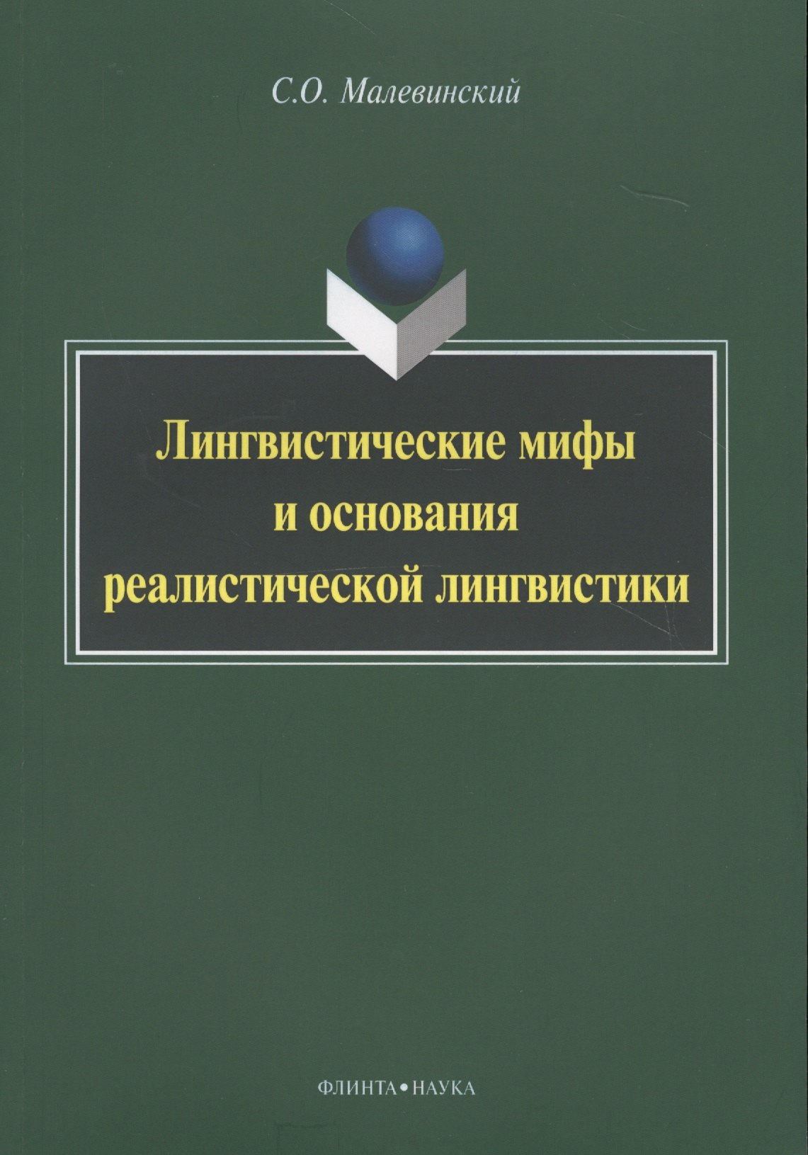 

Лингвистические мифы и основания реалистической лингвистики Мон. (м) Малевинский