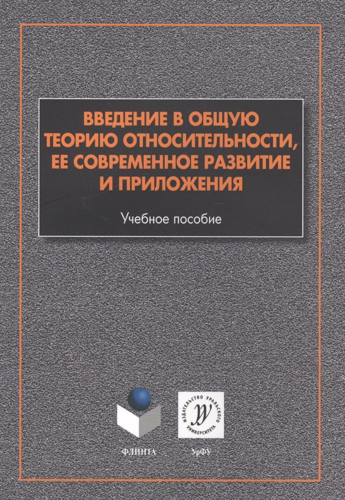 

Введение в общую теорию относительности ее соврем. развитие и прил. (м) Алексеев