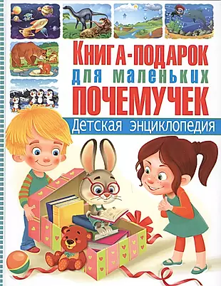 Книга-подарок для маленьких почемучек. Детская энциклопедия — 2630841 — 1