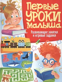 Первые уроки этикета. Развивающее игровое пособие - купить книгу с  доставкой в интернет-магазине «Читай-город». ISBN: 978-5-43-660124-3