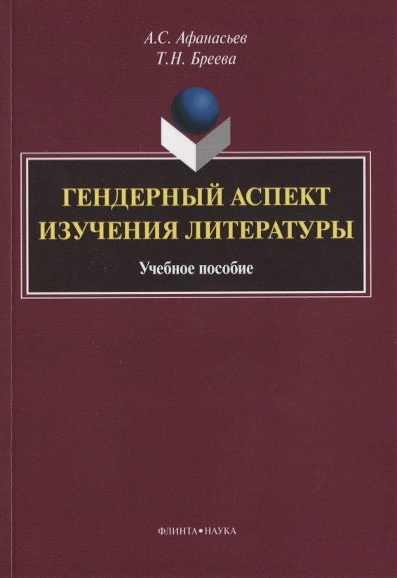 Гендерный аспект изучения литературы. Учебное пособие гендерная мозаика разоблачение мифа о мужском и женском мозге