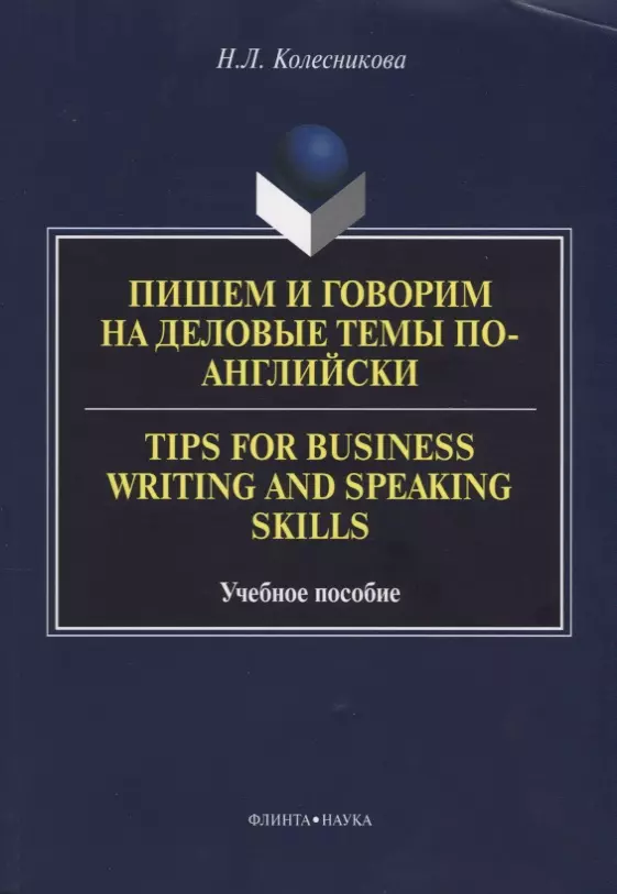 Пишем и говорим на деловые темы по-английски Tips for Business... Уч. Пос. (м) Колесникова колесникова н пишем и говорим на деловые темы по английски tips for business writing and speaking skills учебное пособие