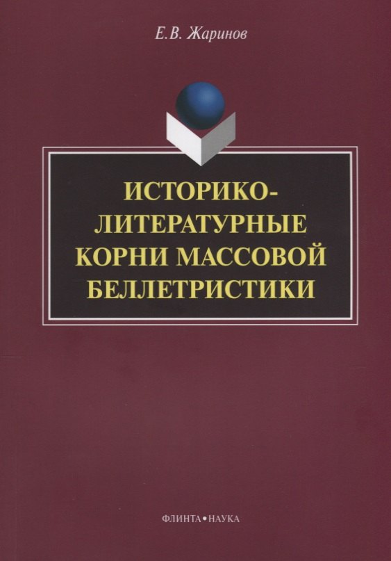 

Историко-литературные корни массовой беллетристики Монография (м) Жаринов