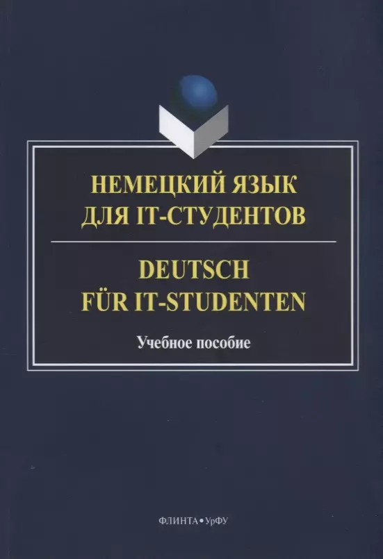 

Немецкий язык для IT-студентов Deutsch fur IT-Studenten Уч. Пос. (м) Платонова