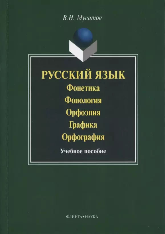 

Русский язык Фонетика Фонология Орфоэпия Графика… Уч. пос. (3 изд) (м) Мусатов