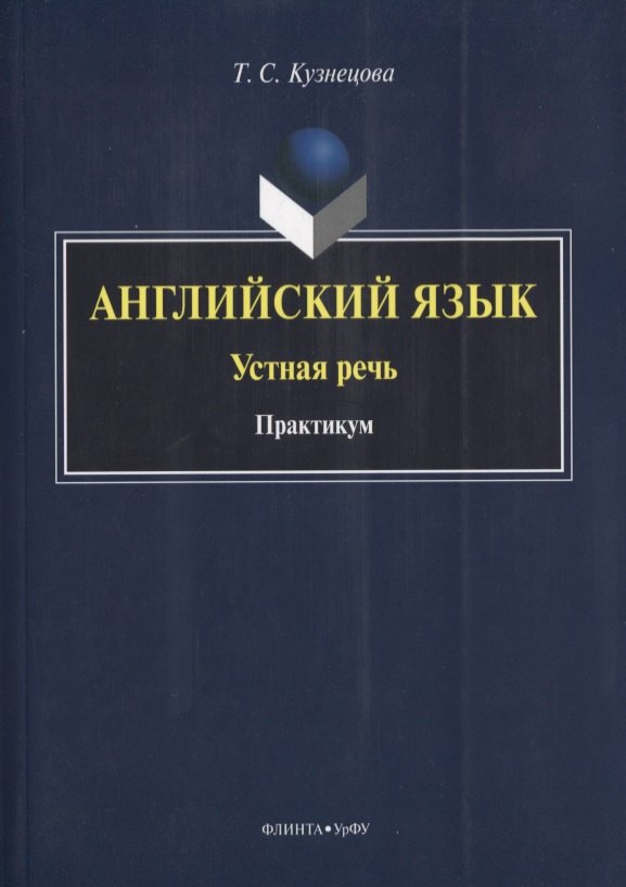 

Английский язык Устная речь Практикум (на англ. яз.) (м) Кузнецова