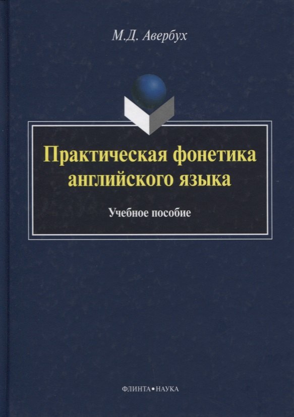 

Практическая фонетика английского языка Уч. пос. (5 изд) (+CD) (на англ. яз.) Авербух