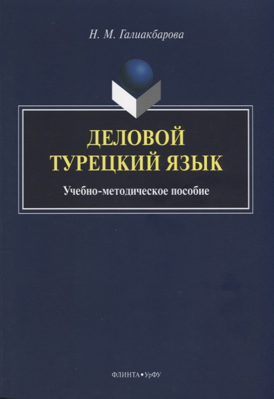 

Деловой турецкий язык. Учебно-методическое пособие