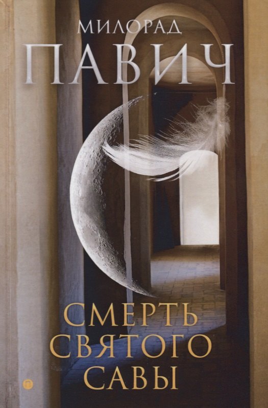 

Смерть святого Савы: рассказы и новеллы