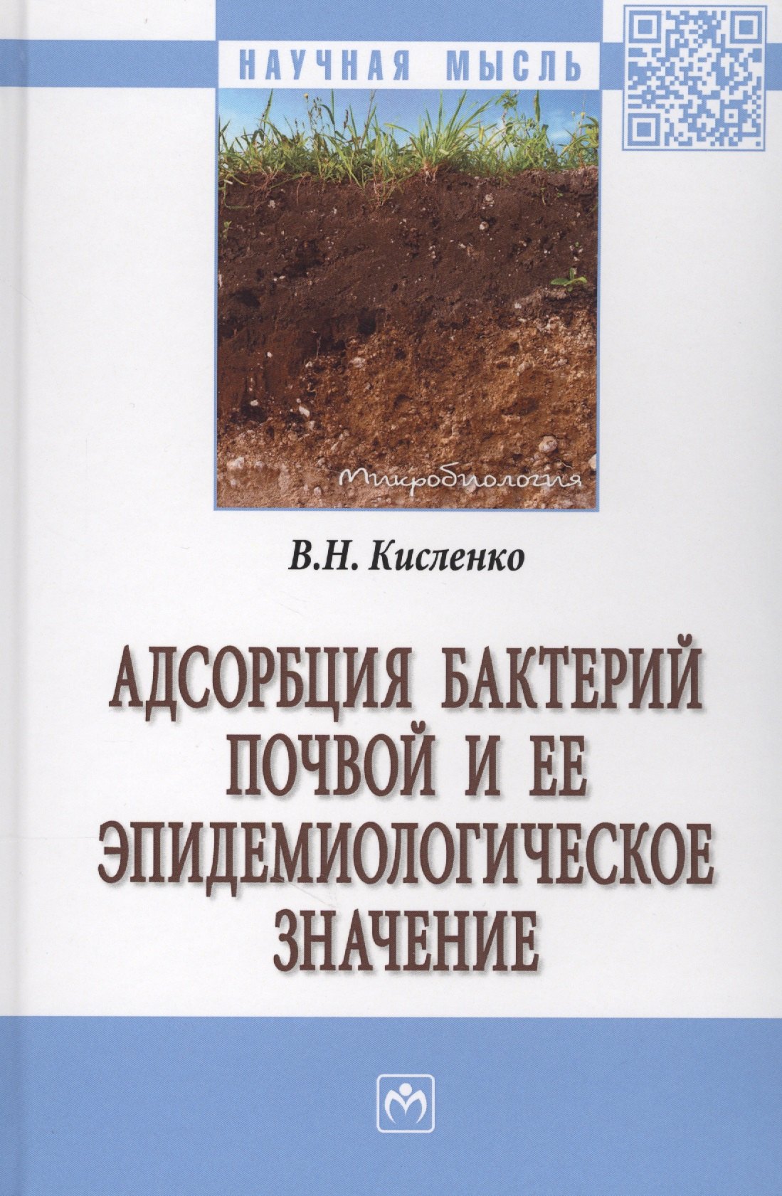 

Адсорбция бактерий почвой и ее эпидемиологическое значение. Монография