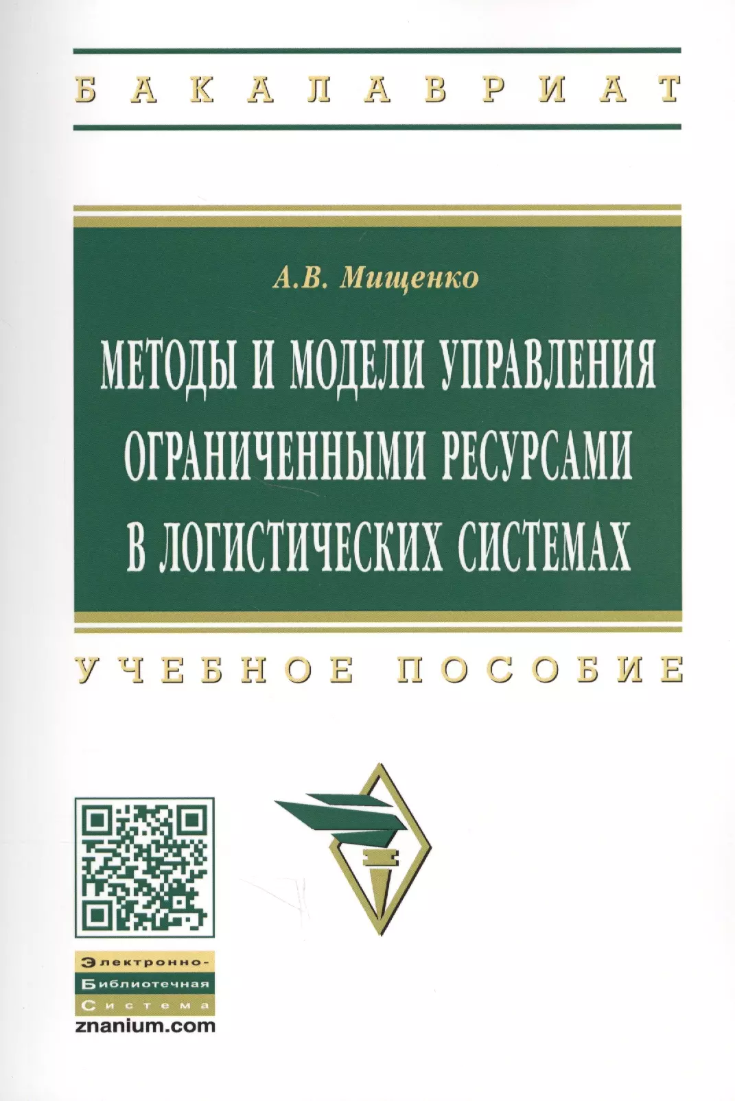 Мищенко Александр Владимирович - Методы и модели управления огранич. ресурсами в логист. системах Уч. пос. (2 изд) (мВО Бакалавр) Мищенко