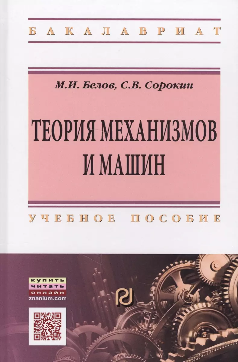 Теория механизмов и машин - купить книгу с доставкой в интернет-магазине  «Читай-город». ISBN: 978-5-36-901742-5