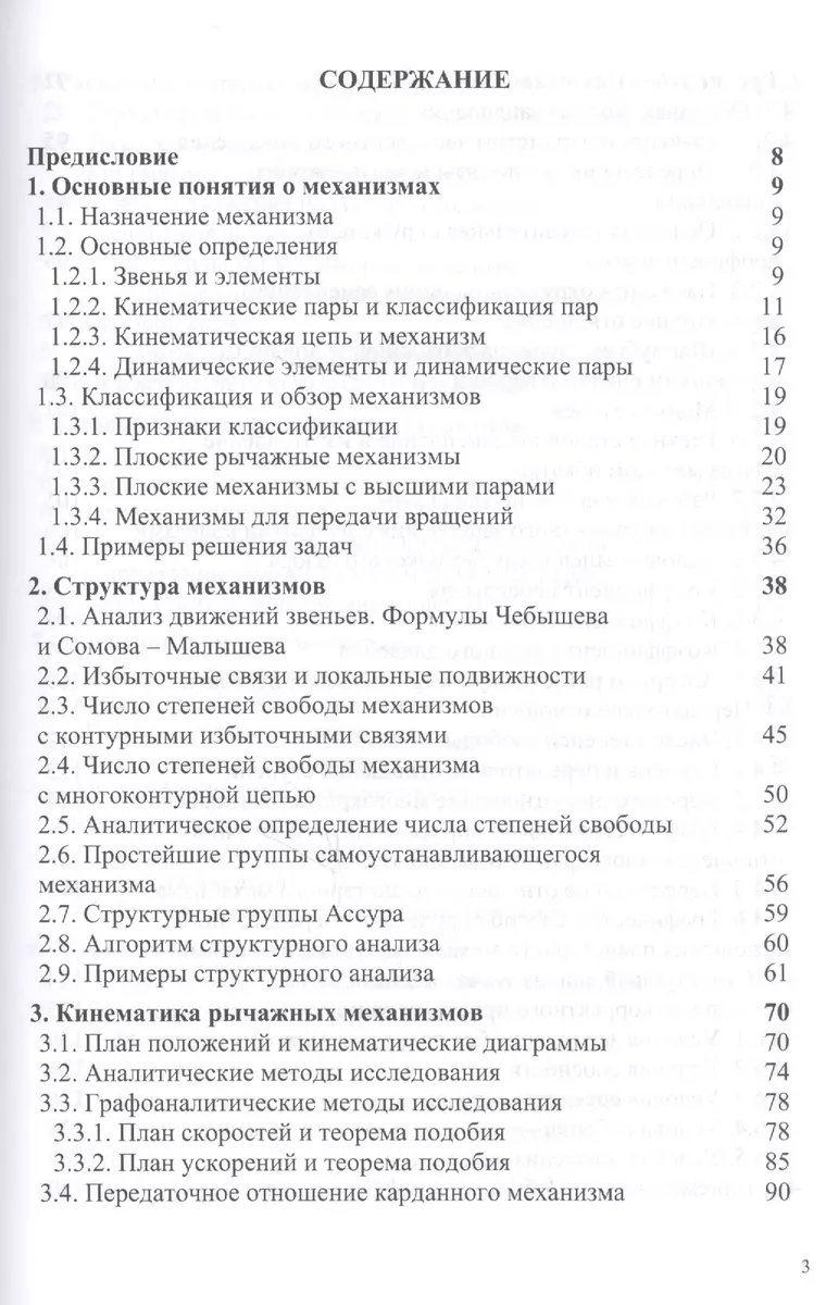 Теория механизмов и машин - купить книгу с доставкой в интернет-магазине  «Читай-город». ISBN: 978-5-36-901742-5